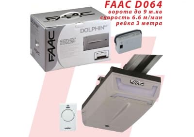 FAAC D064 до 9 кв.м